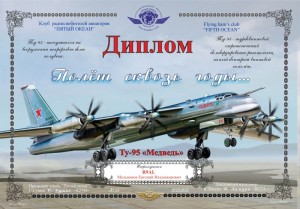 Диплом « Ту-95 Полёт сквозь годы... »