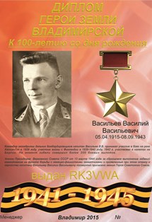 « К 100-летию со дня рождения Васильева В.В. » award
