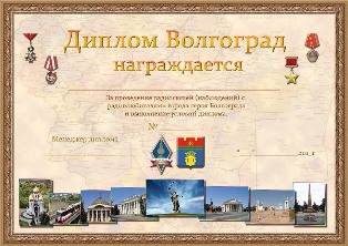 Волгоград award