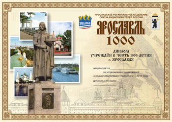 «Ярославль - 1000» award