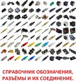 Справочник обозначения, разъёмы и их соединение