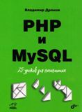 Дронов В. - PHP и MySQL. 25 уроков для начинающих (Для начинающих) - 2021