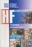 HF Amplifiers. Теория и практика