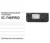 Инструкция по эксплуатации IC-746PRO на русском языке