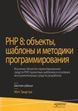 Мэтт Зандстра - РНР 8 объекты, шаблоны и методики программирования, 6-е издание - 2021