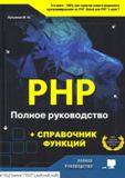 Лукьянов М. - PHP. Полное руководство и справочник функций - 2020