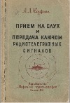 Прием на слух и передача ключом радиотелеграфных сигналов. Методика изучения