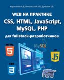 Кириченко А.В., Никольский А.П., Дубовик Е.В. - Web на практике. CSS, HTML, JavaScript, MySQL, PHP для fullstack-разработчиков - 2021