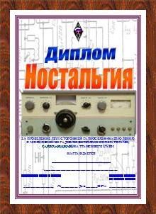 Диплом НОСТАЛЬГИЯ-1