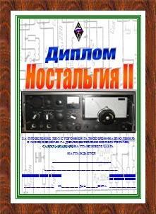 Диплом НОСТАЛЬГИЯ-2