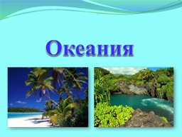 WEB SDR приемники Океании