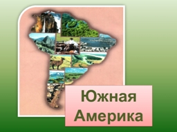 WEB SDR приемники Южной Америки