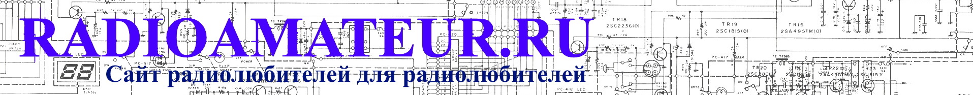 RADIOAMATEUR.RU