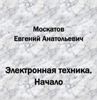 Электронная техника.Начало