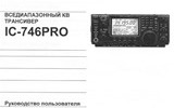 Инструкция по эксплуатации IC-746PRO