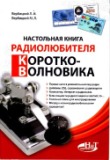 Настольная книга радиолюбителя коротковолновика