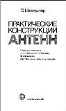 Практические конструкции антенн