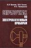 Справочник по электровакуумным приборам