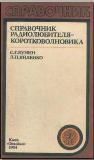 Справочник радиолюбителя коротковолновика