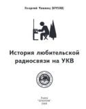 История любительской радиосвязи на УКВ (UY5XE)