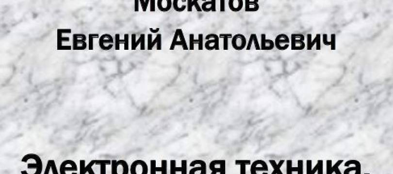 Электронная техника.Начало