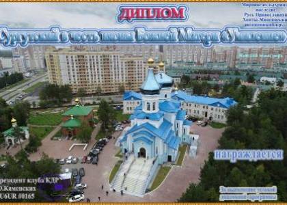 Сургутский в честь иконы Божией Матери «Умиление»