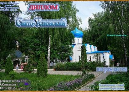 Свято-Успенский