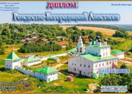 Рождество-Богородицкий Анастасов