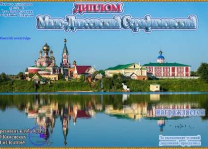 Мало-Дивеевский Серафимовский