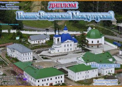 Иоанно-Введенский Междугорский