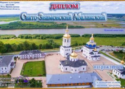 Свято-Знаменский Абалакский