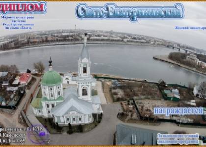 Свято-Екатерининский