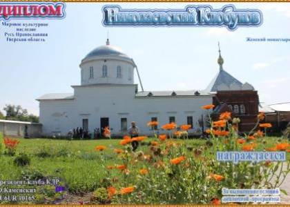 Николаевский Клобуков