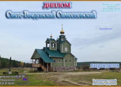 Свято-Введенский Симеоновский