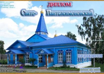 Свято-Пантелеимоновский