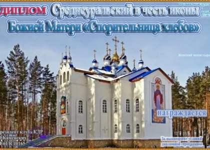 Среднеуральский в честь иконы Божией Матери «Спорительница хлебов»