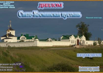 Свято-Косминская пустынь