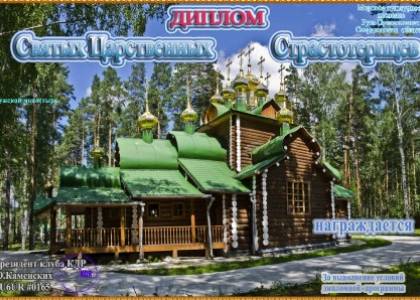 Святых Царственных Страстотерпцев