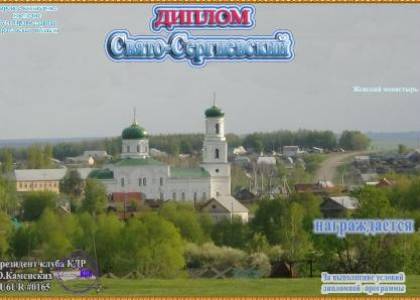 Свято-Сергиевский