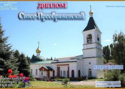 Свято-Преображенский