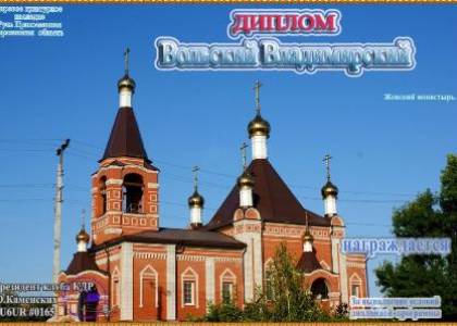 Вольский Владимирский