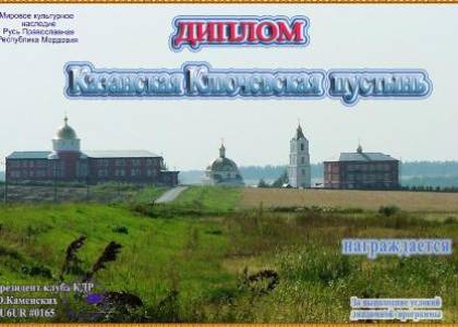 Казанская Ключевская  пустынь