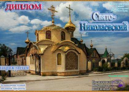 Свято-Николаевский