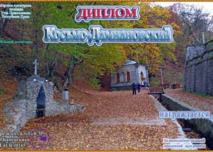 Косьмо-Дамиановский