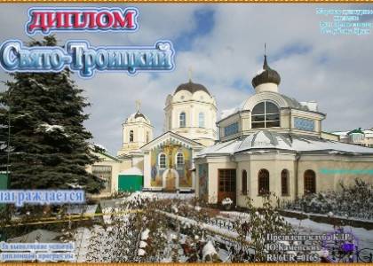 Свято-Троицкий