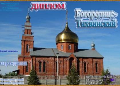 Богородице-Тихвинский