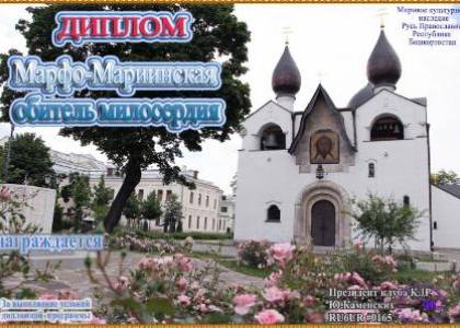 Марфо-Мариинская обитель милосердия