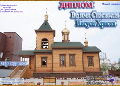 Во имя Спасителя Иисуса Христа