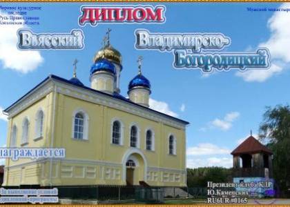 Вьясский Владимирско-Богородицкий