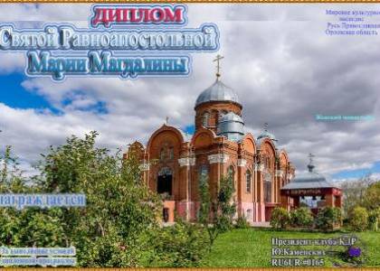 Святой Равноапостольной Марии Магдалины